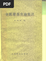 黃竹齋 金匱要略方論集注 1957