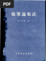 黃竹齋 傷寒論集注 1957