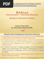ΗλεκτρικέςΜηχανές_ΕπαγωγικοίΚινητήρες