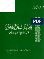 قضية الشعر الجاهلي في كتاب ابن سلام