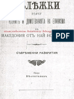 Бележки върху козните и домогванията на елинизма в Македония от най-ново време