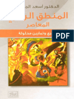 المنطق الرمزي المعاصر - اسعد الجنابي PDF