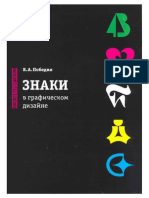 Знаки в графическом дизайне v.pdf