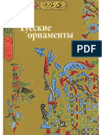 ivanovskaja ruski ornamenti .2006 vvvv.pdf