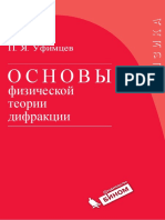 Уфимцев П.Я. Основы физической теории дифракции