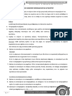 kanones - methodologias αγνωστου κειμενου PDF