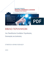 Απόσπασμα τόμου περιλήψεων ΠΑΣΥΤΟΔ 2016 - Β.Μπαλάφας