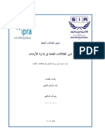 دور العلاقات العامة في ادارة الأزمات PDF
