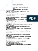 Η ΕΡΩΤΗΣΗ ΤΗΣ ΜΑΡΓΑΡΙΤΑΣ