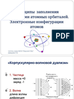 5. Принципы заполнения электронами атомных орбиталей. Электронные конфигурации атомов PDF