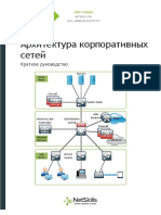 Архитектура корпоративных сетей - DEMO PDF