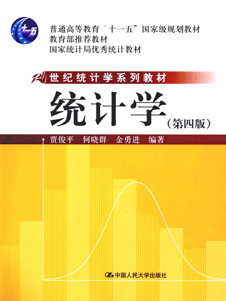 统计学 贾俊平 (第四版) PDF | PDF