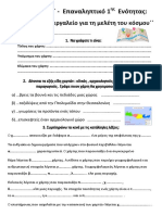 Γεωγραφία Ε΄ - Επαναληπτικό 1ης Ενότητας ΄΄Οι χάρτες, ένα εργαλείο για τη μελέτη του κόσμου΄΄