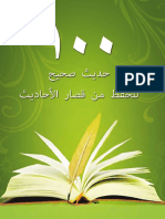 100 حديث صحيح مناسبة للحفظ PDF