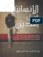 الإنسانية قبل التدين . علي الجفري.pdf