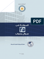 أسئلة عن الموازنة العامة للدولة وزارة المالية المصرية