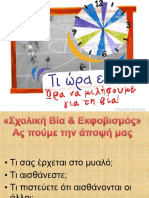 Σχολική Επιθετικότητα.pps