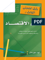 دليل المبتدئين الشامل إلى علم الاقتصاد.pdf