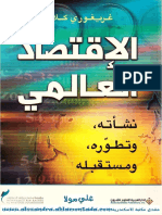 الاقتصاد العالمي  نشأته وتطوره ومستقبله - ريغوري كلارك.pdf