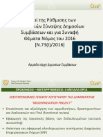 Παρουσίαση Βασικός Νόμος Ν73 (Ι) 2016 και ΚΔΠ 138 2016 PDF