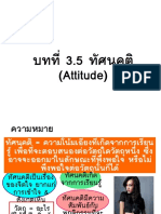 Attitude-การสร้าง การเปลี่ยน 5