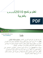 تعلم برنامج Excel 2010 بالعربية
