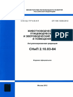 СП 106.13330.2012 (Животноводческие и Птицеводческие Здания)