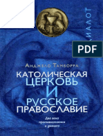 Анджело Тамборра, Католическая церковь и русское православие. Два века противостояния и диалога