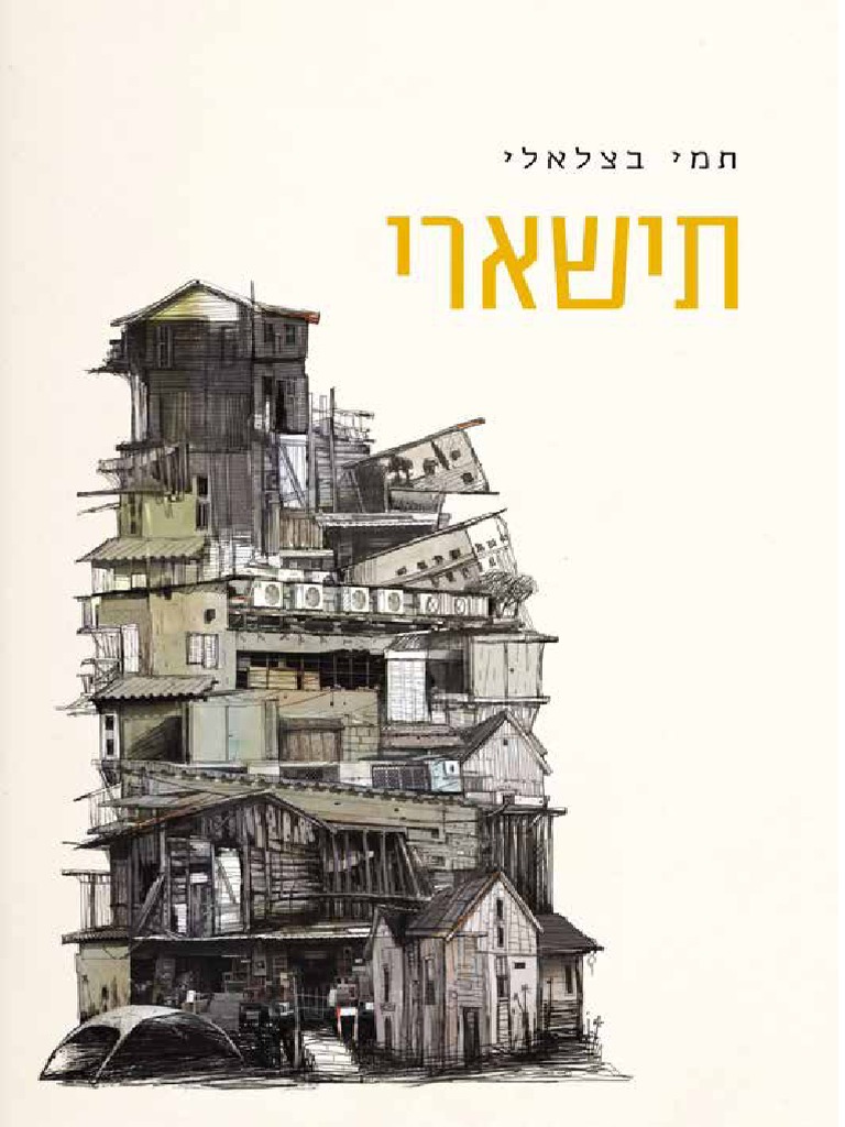 תישארי / תמי בצלאלי | PDF