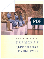 Н. Н. Серебренников, Пермская деревянная скульптура