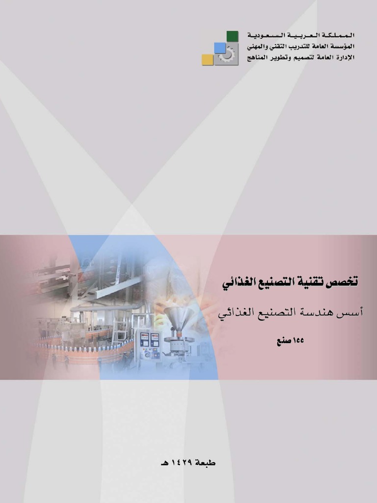 اسس هندسة تصنيع غذائي نظري Pdf