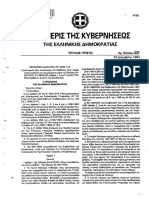 ΠΔ 410.1994 Υγειονομικοί Όροι Παραγωγής Και Διάθεσης Στην Αγορά Νωπού Κρέατος