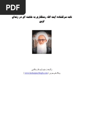 نامه ای از اوین