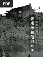 2025春の新作 戴晴】在如来佛掌中：张东荪和他的时代 | PDF 人文