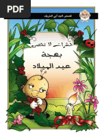 قصص عيد الفطر للأطفال