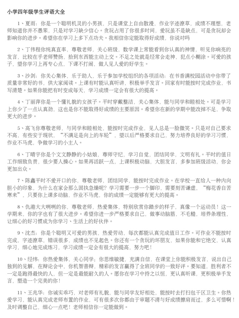 学生评语大全 | PDF