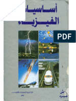 أساسيات الفيزياء - بوش - الفصل الأول PDF