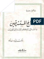 إنتاج المستشرقين وأثره في الفكر الإسلامي الحديث.pdf