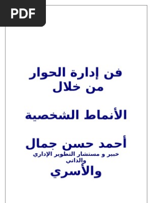 فن إدارة الحوار من خلال علم أنماط الشخصية Pdf