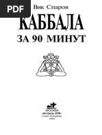 Вик Спаров,  Каббала за 90 минут.pdf