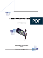 Typologio Fysikis Lykeiou