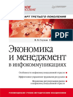 Глухов В. В., Балашова Е. Экономика и менеджмент в инфокоммуникациях- Учебное пособие. Стандарт третьего поколения PDF