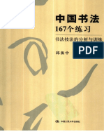 中国书法167个练习：书法技法的分析与训练 邱振中 扫描版