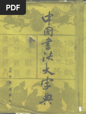 中国书法大字典PDF | PDF