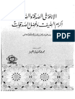 الانافه فيما جاء في الصدقه والضيافه - الهيتمي