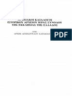 ΑΡΧΙΜ. ΑΓΑΘΑΓΓΕΛΟΥ ΧΑΡΑΜΑΝΤΙΔΗ, Ἀρχειακοὶ Κατάλογοι Ἱστορικοῦ Ἀρχείου Ἱερᾶς Συνόδου (σελ. 545-558) ΘΕΟΛΟΓΙΑ 2001 PDF