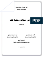 كتاب خواص المواد واختباراتها الجزء الاول