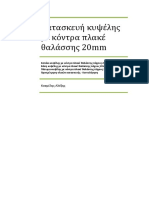 Κατασκευή κυψέλης με κόντρα πλακέ θαλάσσης πάχους 20mm PDF