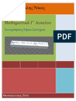 ΜΑΘΗΜΑΤΙΚΑ Γ΄ ΛΥΚΕΙΟΥ-ΣΥΝΑΡΤΗΣΕΙΣ-ΟΡΙΑ-ΣΥΝΕΧΕΙΑ (ΧΑΤΖΗΜΑΝΩΛΗΣ)