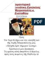 Ποιμαντορικη Εγκυκλιος Παναγιωτατου Μητροπολιτου Σπαρτης Χριστουγεννα 2016